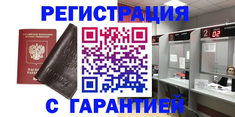 временная регистрация купить в Курчалом